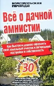 Все о дачной амнистии