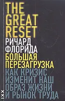 Большая перезагрузка. Как кризис изменит наш образ жизни и рынок труда