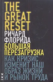 Большая перезагрузка. Как кризис изменит наш образ жизни и рынок труда