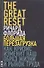 Большая перезагрузка. Как кризис изменит наш образ жизни и рынок труда - 0