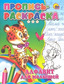 Пропись-раскраска. Алфавит для малышей (тигр)