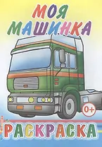 Моя машинка. Раскраска