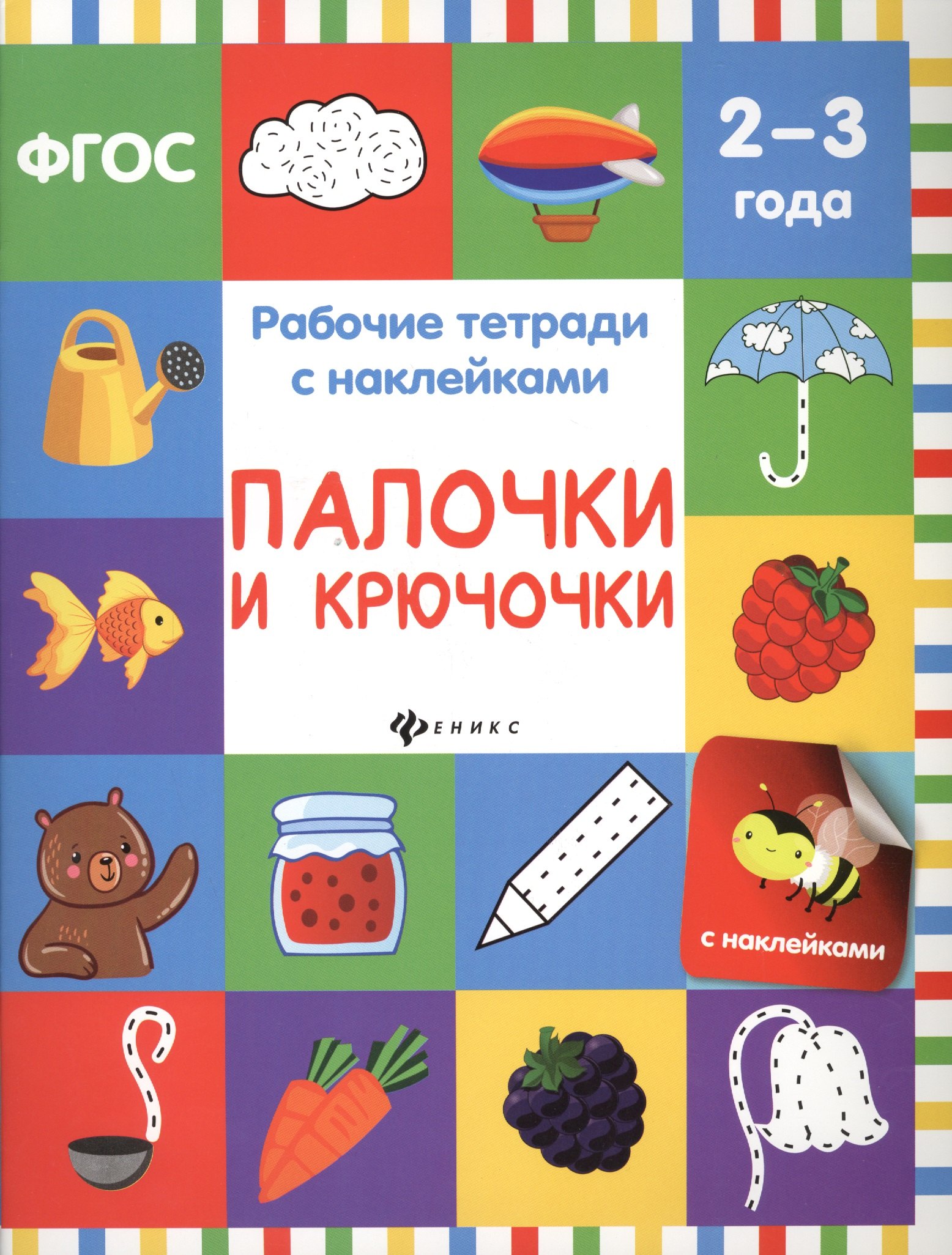 

Палочки и крючочки: рабочая тетрадь
