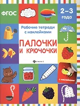 Палочки и крючочки: рабочая тетрадь