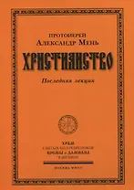 Христианство. Последняя лекция