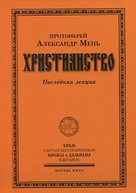 Христианство. Последняя лекция