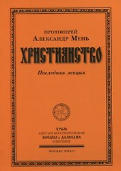 Христианство. Последняя лекция