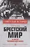 Брестский мир и гибель Черноморского флота - 0
