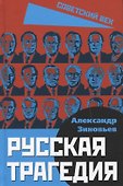 Русская трагедия - 0