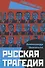Русская трагедия - 0