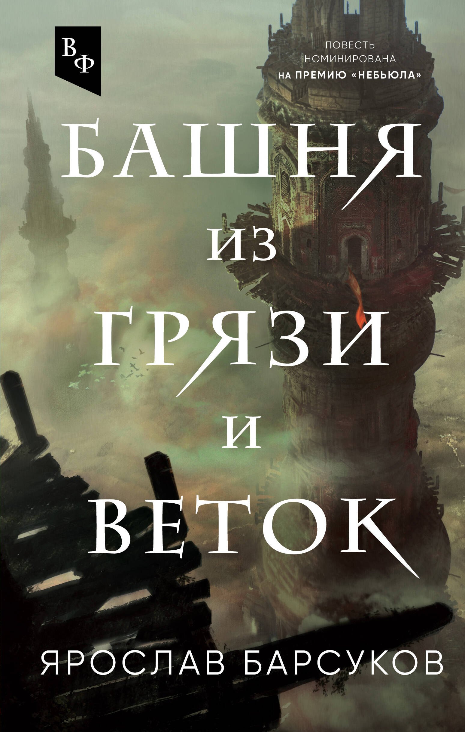 

Башня из грязи и веток