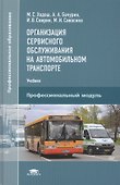 Организация сервисного обслуживания на автомобильном транспорте. Учебник - 0
