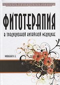 Фитотерапия в традиционной китайской медицине. - 0