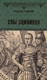 Сны Сципиона