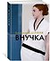 Внучка - 2