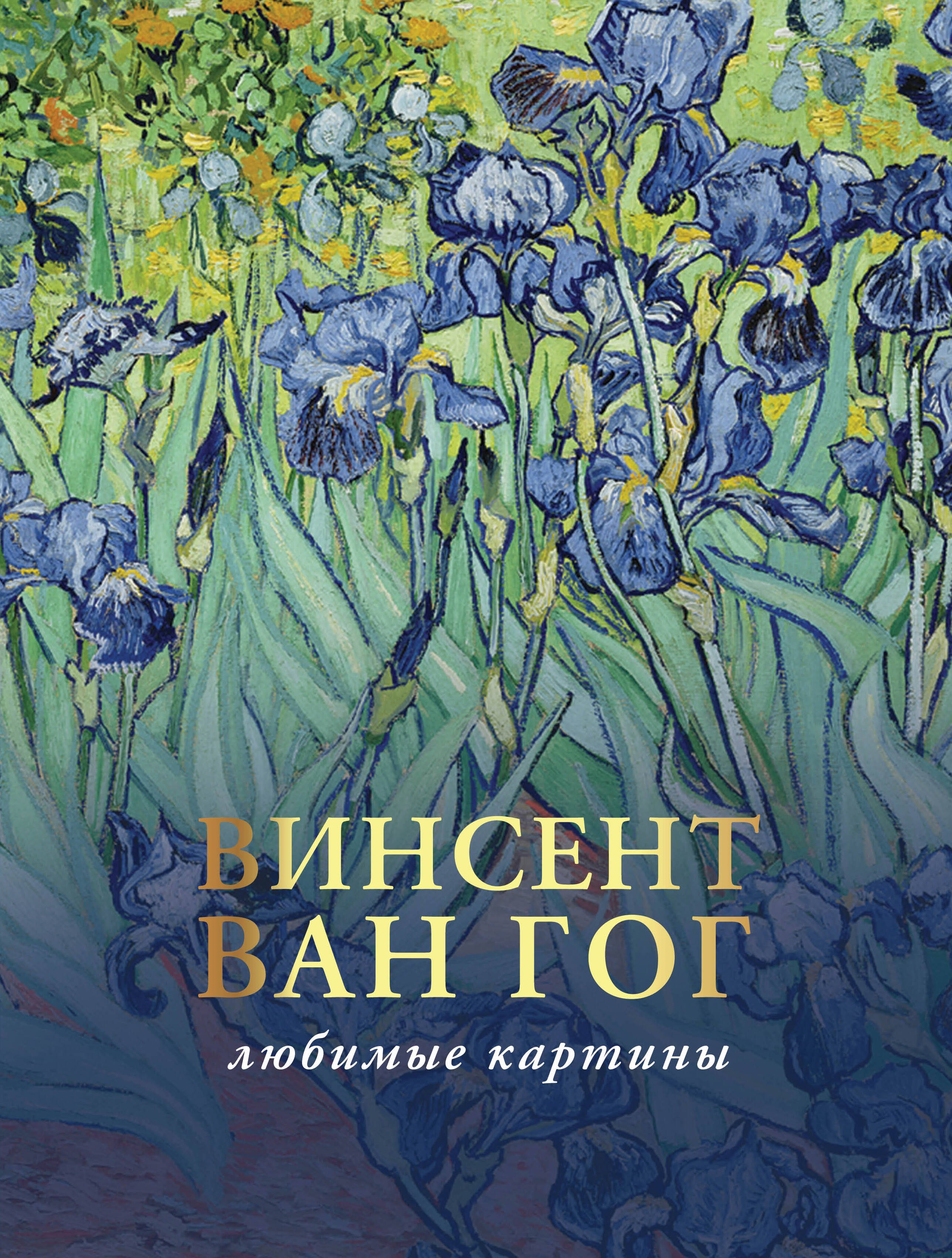 

Винсент Ван Гог: лучшие картины. Эскизы, письма, комментарии