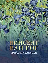 Винсент Ван Гог: лучшие картины. Эскизы, письма, комментарии