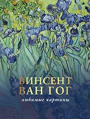 Винсент Ван Гог: лучшие картины. Эскизы, письма, комментарии
