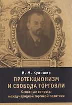 Протекционизм и свобода торговли : основные вопросы международной торговой политики