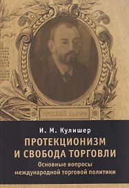 Протекционизм и свобода торговли : основные вопросы международной торговой политики