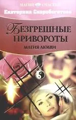 Безгрешные привороты