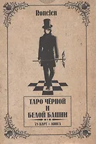 Таро Чёрной и Белой Башни.(78 карт + книга) Подарочная упаковка