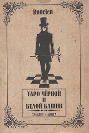 Таро Чёрной и Белой Башни.(78 карт + книга) Подарочная упаковка