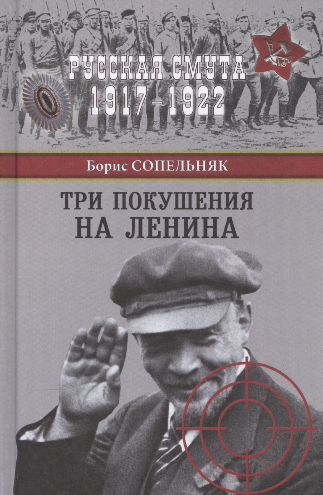 

Три покушения на Ленина