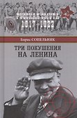 Три покушения на Ленина - 0