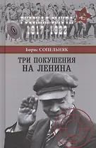 Три покушения на Ленина