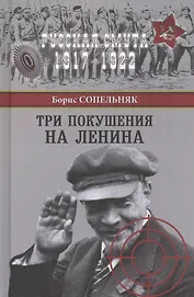 Три покушения на Ленина