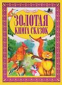 Золотая книга сказок - 0