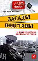 Засады, подставы и другие хитрости инспекторов ГИБДД
