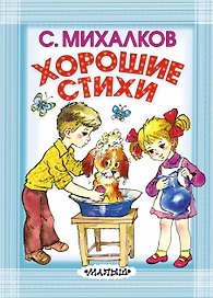 Хорошие стихи