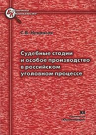 Судебные стадии и особое производство в российском уголовном процессе (мягк) (Библиотека криминалиста). Некрасов С. (Юрайт)
