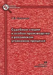 Судебные стадии и особое производство в российском уголовном процессе (мягк) (Библиотека криминалиста). Некрасов С. (Юрайт)