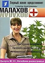 Выпуск № 33 Лечебное разнотравье