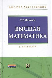 Высшая математика: Учебник