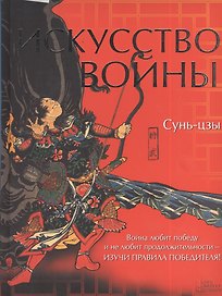 Искусство войны