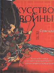 Искусство войны