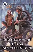 Чудак 2.Искатель неприятностей