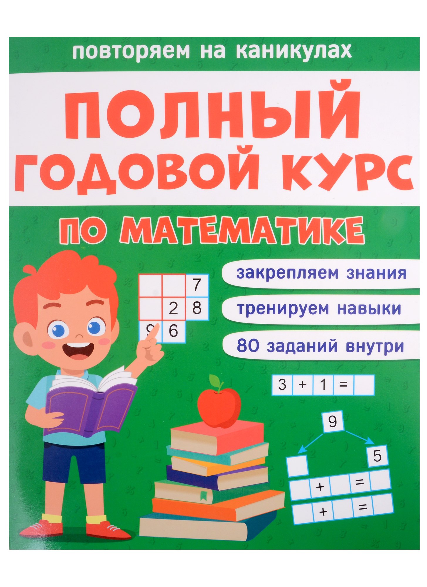 

Полный годовой курс по математике для 1 класса