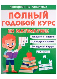 Полный годовой курс по математике  для 1 класса