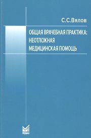 Общая врачебная практика. Неотложная медицинская помощь