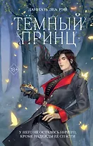 Тёмный принц (#2)
