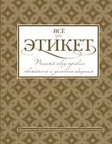 Всё про этикет: полный свод правил светского и делового общения
