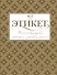 Всё про этикет: полный свод правил светского и делового общения - 0