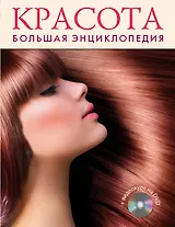 Красота. Большая энциклопедия +DVD