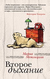 Второе дыхание : рассказы