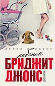 Ребенок Бриджит Джонс. Дневники - 0